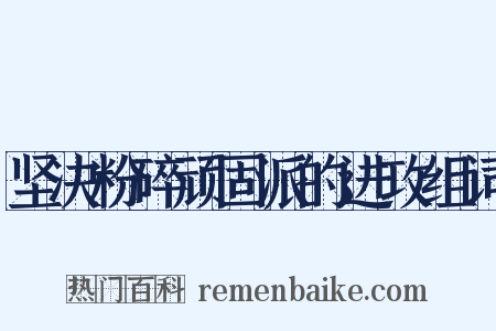 坚决粉碎顽固派的进攻组词是什么意思的图片